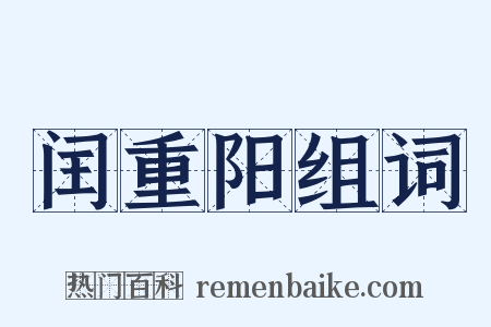 闰重阳组词是什么意思的图片